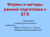 Презентация Формы и методы ранней подготовки к ЕГЭ