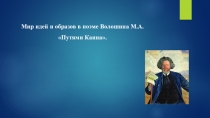 Презентация по литературе на тему М. Волошин. Путями Кина