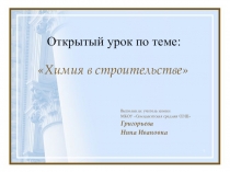 Презентация к открытому уроку Химия в строительстве