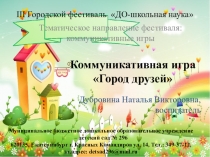 Коммуникативная игра Город друзей для детей средней группы