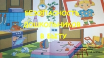 Презентация для детей старшего дошкольного возраста на тему Безопасность в быту