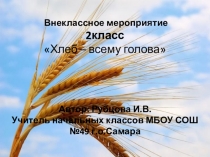 Презентация Хлеб- всему голова