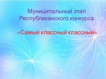 Презентация Почему я работаю классным руководителемна конкурс Самый классный классный