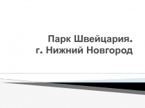 Презентация  Парк Швейцария