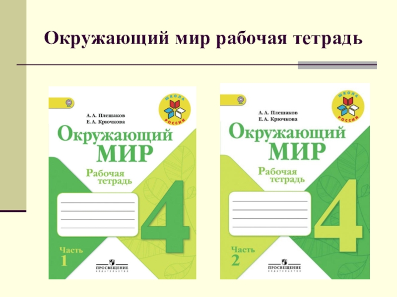 Презентация по окружающему миру 4 класс екатерина великая плешаков школа россии