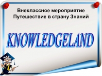 Внеклассное мероприятие  Путешествие в страну знаний для 5 класса
