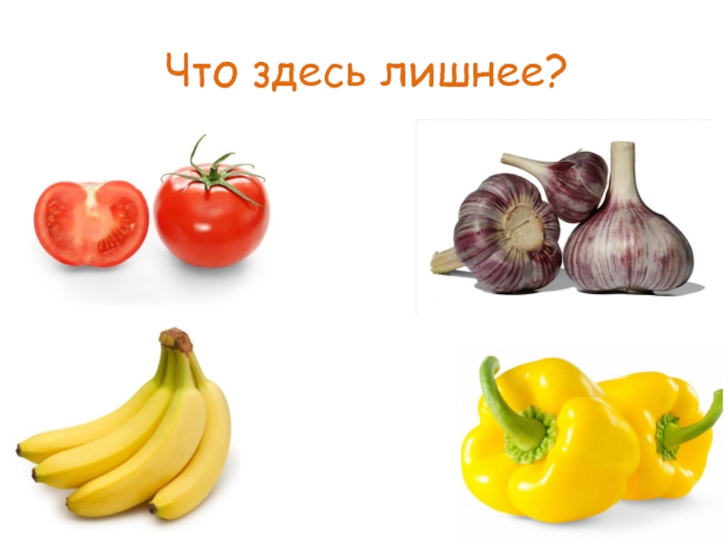 Что здесь лишнее