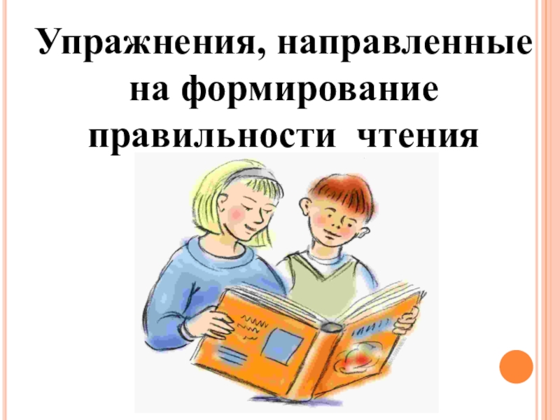 Литература упражнение. Упражнения направленные на формирование правильности чтения. Упражнения на правильность чтения в начальной школе. Упражнения по чтению на развитие правильности. Упражнения направленные на развитие навыка правильность чтения.