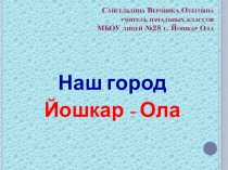 Наш город 1 класс