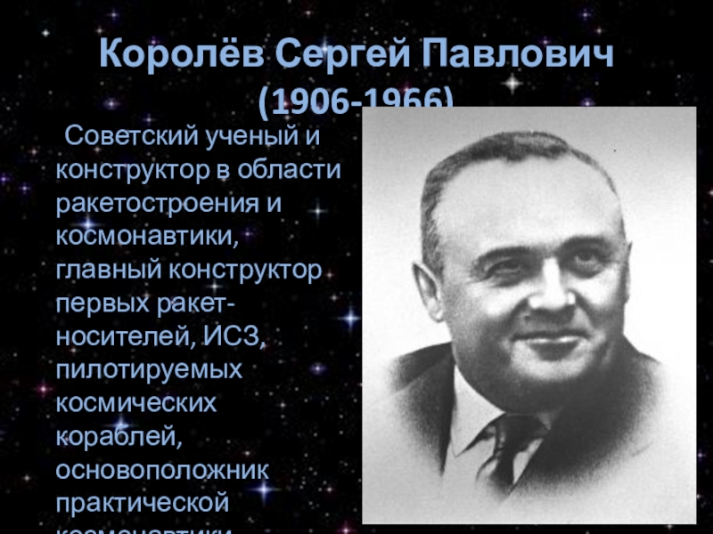 Королев космический. Сергей Королев (1906 – 1966). С П Королев достижения. Королёв Сергей Павлович презентация. Сергей королёв открытия.