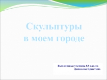 Презентация по искусству на тему Скульптура моего города Новочебоксарска