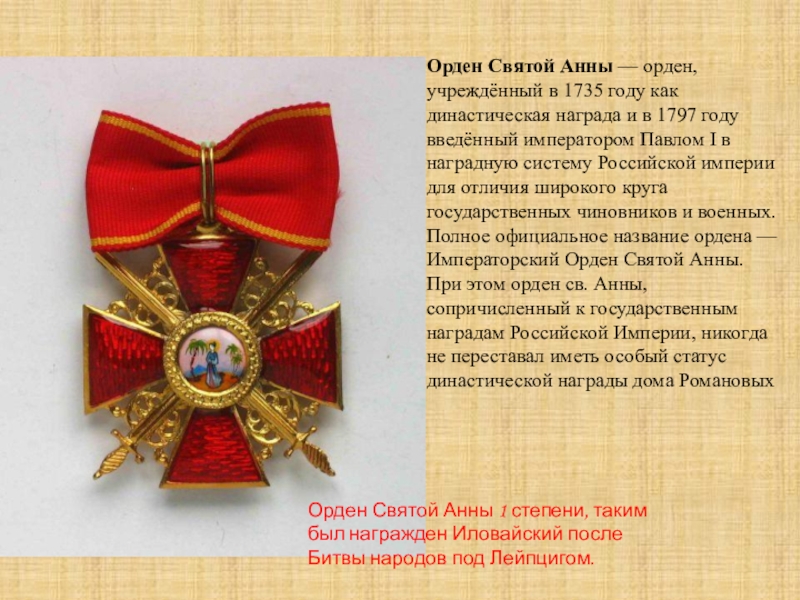Орден святой татьяны. Орден Анны 1812. Орден Святой Анны 1812 года. Орден Анны Российской империи. Орден Святой Анны Российской империи.