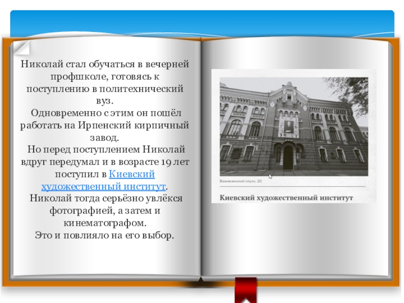 Николай стал обучаться в вечерней профшколе, готовясь к поступлению в политехнический вуз. Одновременно с этим он пошёл