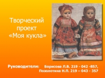 Проект Чудо-кукла из носка и ниток