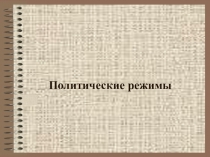Презентация по обществознанию Политические режимы (9 класс)