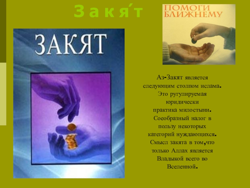 Закят в исламе. Закят столп Ислама. Мусульманские налоги закят. Презентации закят.