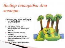 Презентация по ОБЖ типы костров