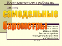 Исследовательская работа по физике