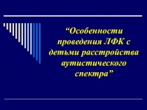 “Особенности проведения ЛФК с детьми расстройства аутистического спектра”
