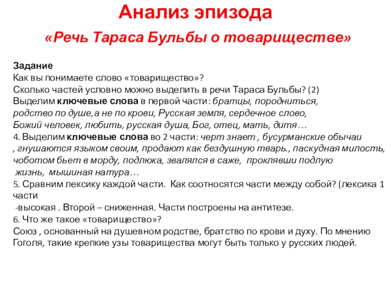 Подготовить выразительное чтение речи тараса о товариществе