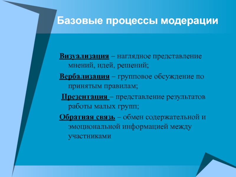 Представление мнения. Процессы модерации. Базовые процессы. Основные процессы в модерации. Базовая процедура модерации.