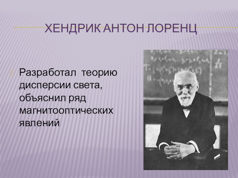 Наука создание научной картины. Хендрик Антон Лоренц. Хендрик Лоренц научные открытия. Наука 19 века таблица Хендрик Антон Лоренц. Лоренц Антон Хендрик история 8 класс.