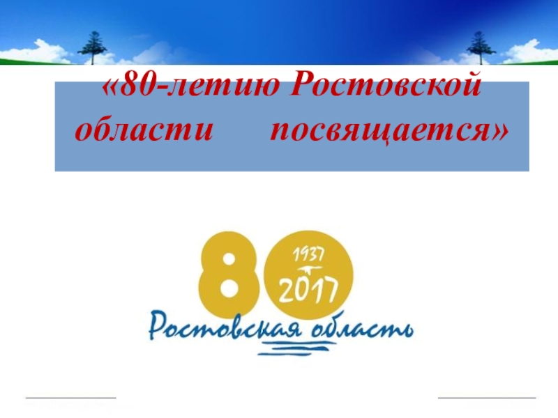 Презентация Презентация 80 лет ростовской области