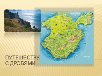 Презентация по математике по теме Обыкновенные дроби