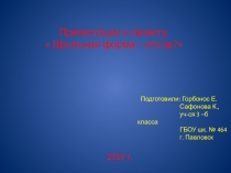 Презентация к проекту  Школьная форма - кто за?
