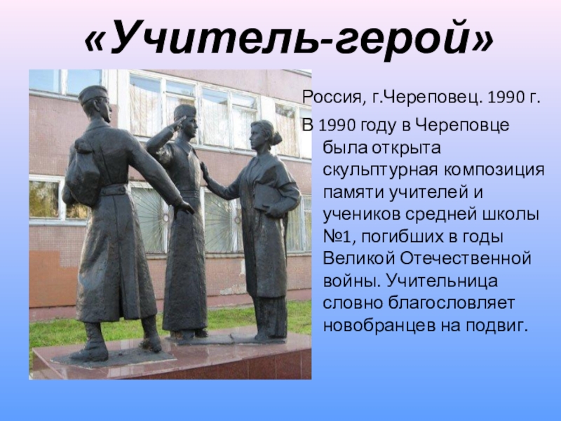 Памятник погибшим учителям. Памятник у первой школы Череповец. Памятник учителям Череповец. Памятник учителям на войну в Череповец. Памятники учителям в годы Великой Отечественной.