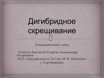 Анимационная презентация по биологии Дигибридное скрещивание