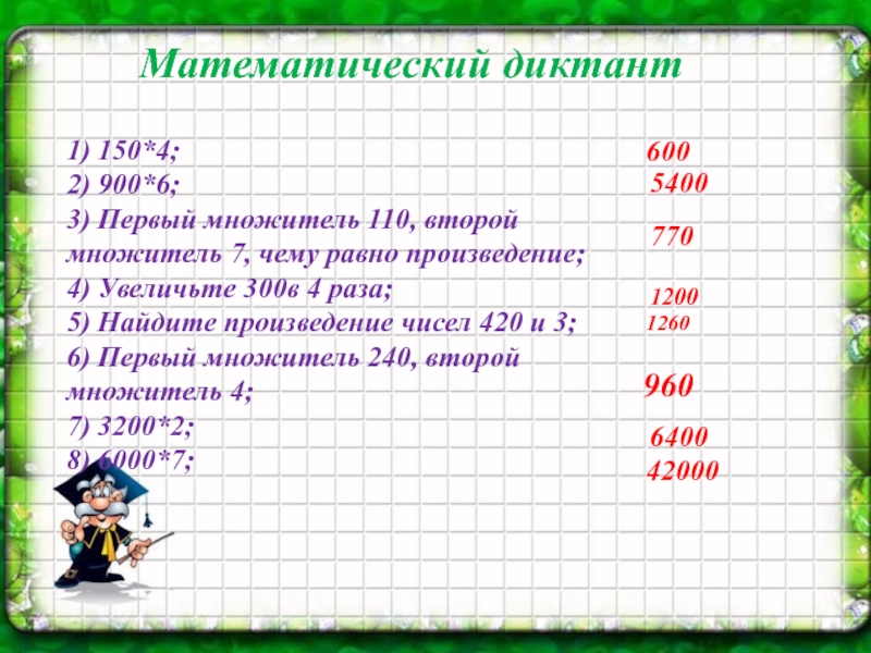 Множитель 4 множитель 4 произведение. Математический диктант 1 множитель. Математический диктант 4. Математический диктант единицы измерения. Диктант множители.