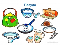 Презентация по развитию речи тема: Посуда