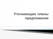 Урок Уточняющие члены предложения 8 классТест Поединок с теориейДополните часть высказывания.Тест Поединок с теорией