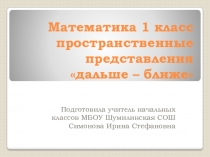 Презентация по математике на тему Пространственные представления