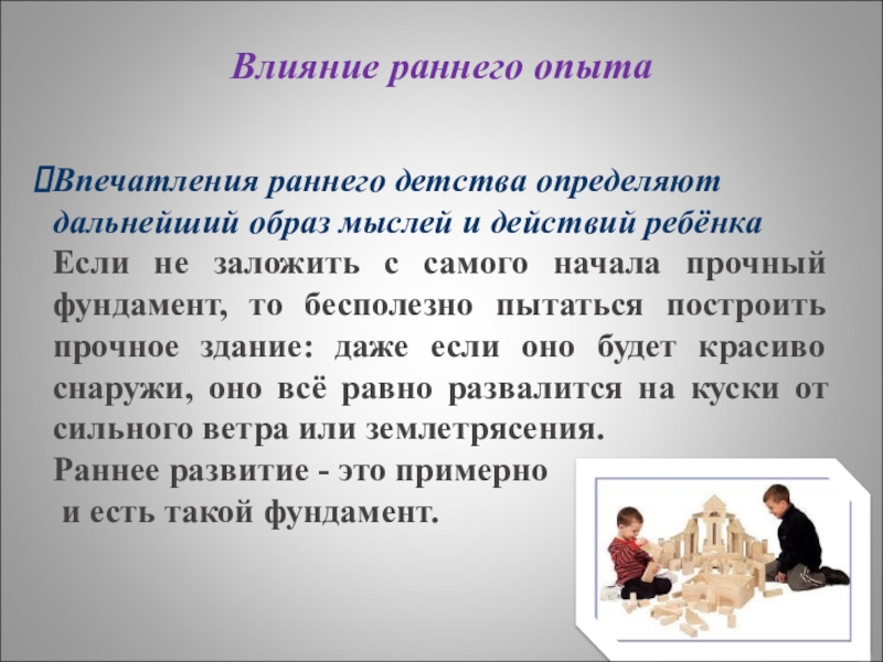 Ранние действия. Влияние раннего опыта. Теория раннего развития. Мои первые впечатления в раннем детстве. После трёх уже поздно влияние раннего опыта.