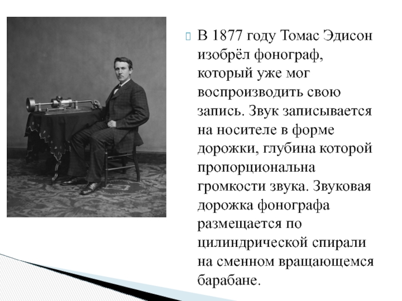 В 1877 году Томас Эдисон изобрёл фонограф, который уже мог воспроизводить свою запись. Звук записывается на носителе