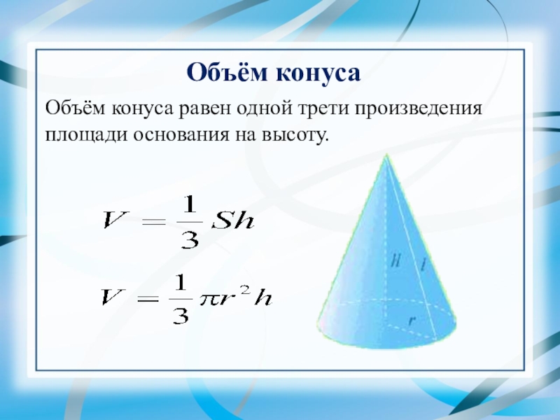 Площадь основания конуса 30. Как найти объем конуса формула. Объём конуса формула через высоту и площадь основания. Объем прямого конуса формула. Конус объем конуса.