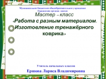 Презентация Изготовление тренажерного коврика