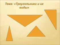 Презентация по математике на тему Треугольники и их виды (6 класс)