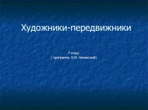 Презентация по изобразительному искусству Художники - передвижники (7 класс)