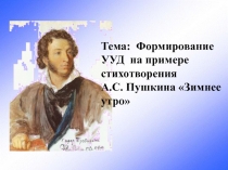 Формирование УУД на примере стихотворения А.С. Пушкина Зимнее утро