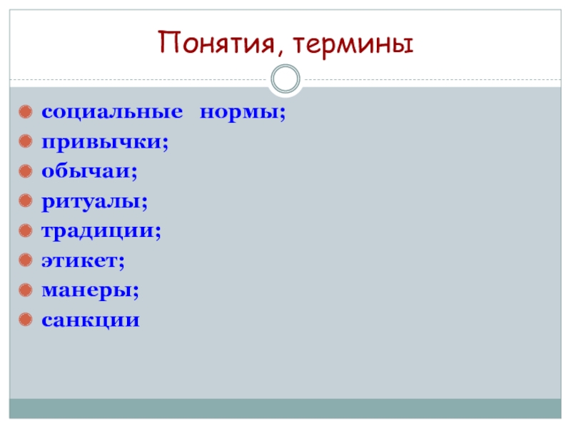 Термины понятия социальные нормы