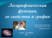 Презентация по математике на тему Логарифмическая функция, ее свойства и график