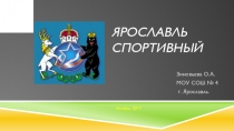 Презентация по теме  Ярославль спортивный.