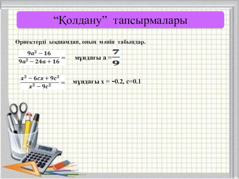 Қысқаша көбейту формулаларының көмегімен өрнектерді түрлендіру