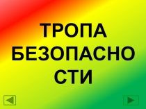 Кроссворд к занятию Тропа безопасности