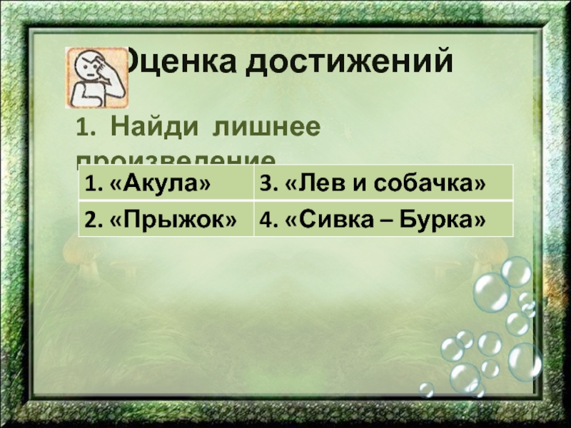 Великие русские писатели 3 класс ответы. Найдите лишнее произведение. Лишнее произведение акула прыжок Лев и собачка Сивка бурка. Найди лишнее произведение акула Лев и собачка Сивка бурка. Найди лишнее произведение акула.