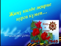 Презентация внеклассного мероприятия на тему 70 лет Великой победе