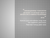 “Инновационные технологии обучения татарскому языку и литературе в рамкках реализации ФГОС”
